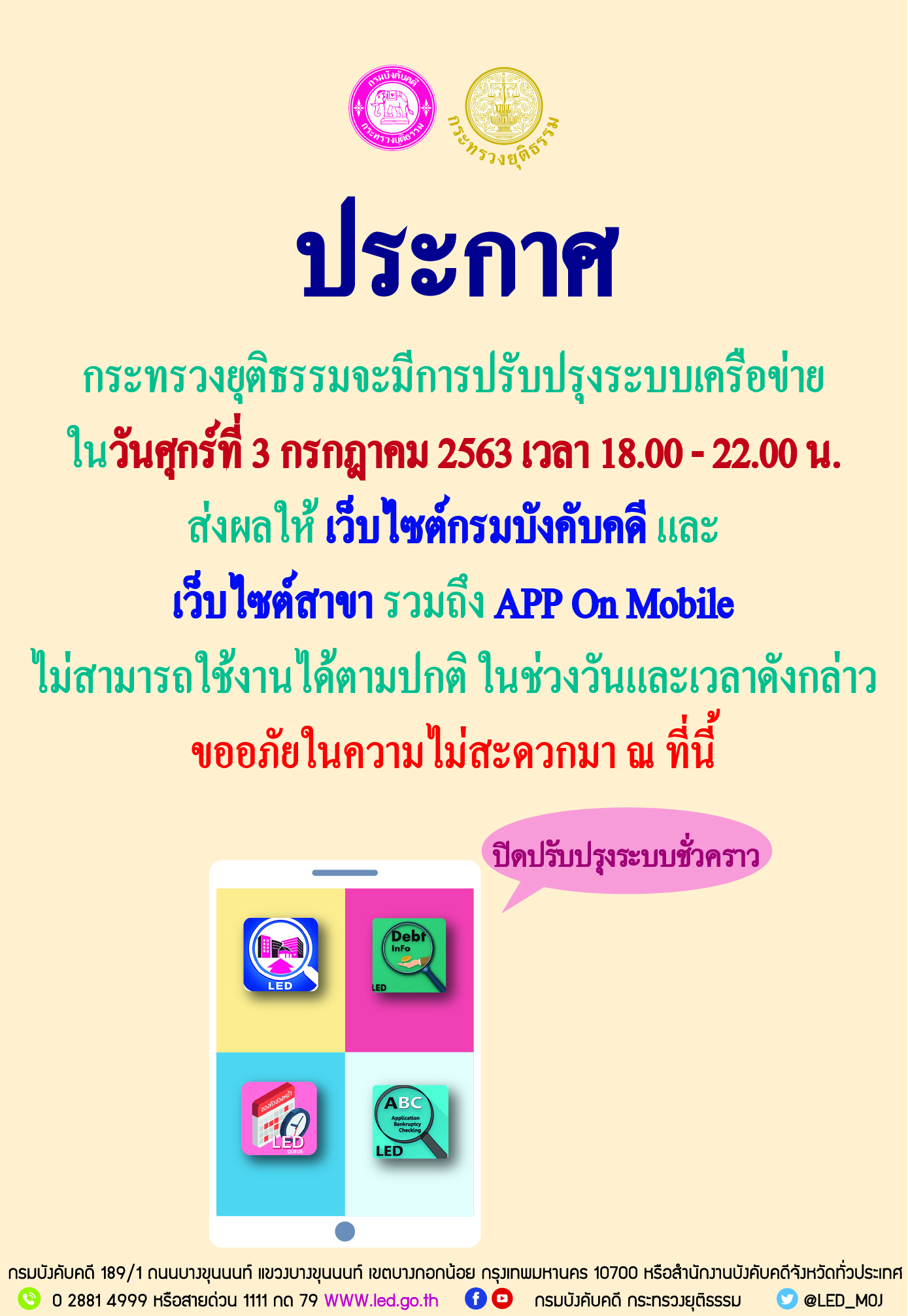 ﻿ประกาศ!! เว็บไซต์กรมบังคับคดี และ Appcation on moblie ปิดปรับปรุง